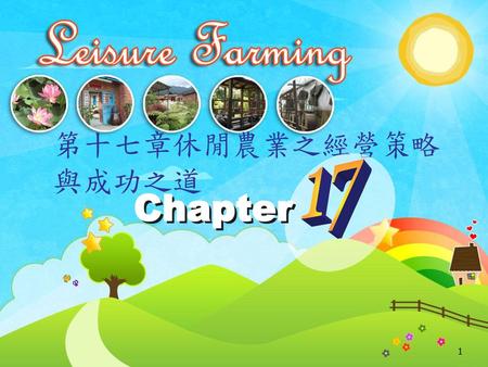 第十七章休閒農業之經營策略與成功之道 17 Chapter.