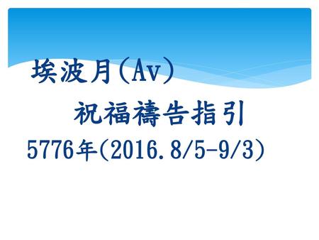 埃波月(Av) 祝福禱告指引 5776年(2016.8/5-9/3).