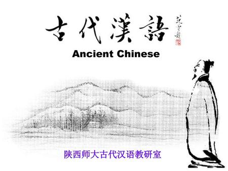 Ancient Chinese 陕西师大古代汉语教研室.