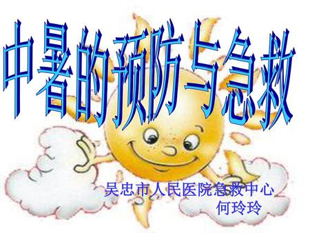 中暑的预防与急救 吴忠市人民医院急救中心  何玲玲.