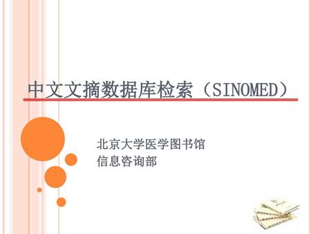 中文文摘数据库检索（SINOMED） 北京大学医学图书馆 信息咨询部.