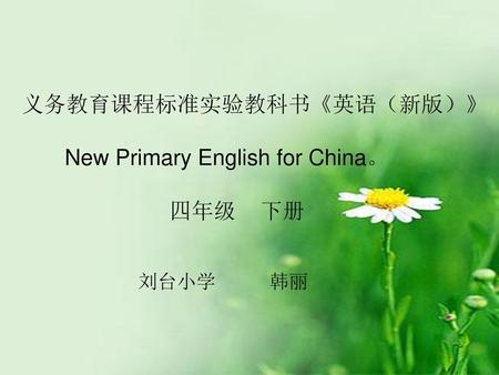 义务教育课程标准实验教科书《英语（新版）》 New Primary English for China。 四年级 下册