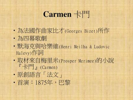 Carmen 卡門 為法國作曲家比才(Georges Bizet)所作 為四幕歌劇