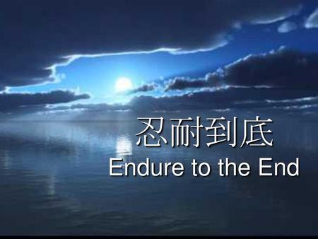 忍耐到底 Endure to the End.