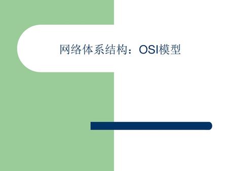 网络体系结构：OSI模型.