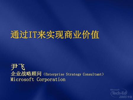 尹飞 企业战略顾问（Enterprise Strategy Consultant） Microsoft Corporation