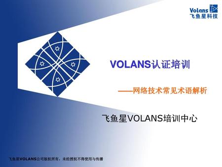 VOLANS认证培训 ——网络技术常见术语解析.