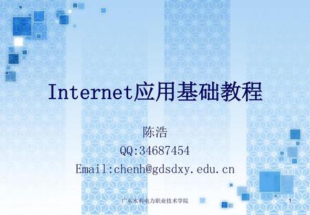 Internet应用基础教程 陈浩 QQ:34687454 Email:chenh@gdsdxy.edu.cn 广东水利电力职业技术学院.