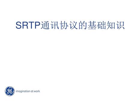 SRTP通讯协议的基础知识.
