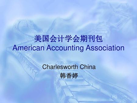 美国会计学会期刊包 American Accounting Association