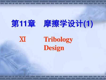 第11章　摩擦学设计(1) Ⅺ Tribology Design.