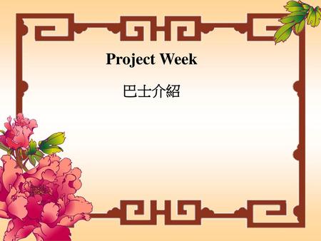 Project Week 巴士介紹.