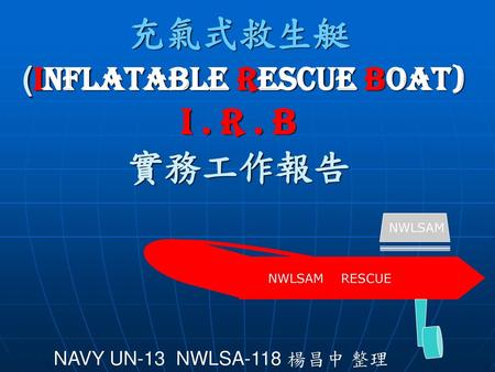 充氣式救生艇 (Inflatable Rescue Boat) I . R . B 實務工作報告
