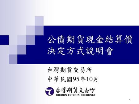 公債期貨現金結算價決定方式說明會 台灣期貨交易所 中華民國95年10月.