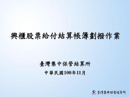 興櫃股票給付結算帳簿劃撥作業 臺灣集中保管結算所 中華民國100年11月.
