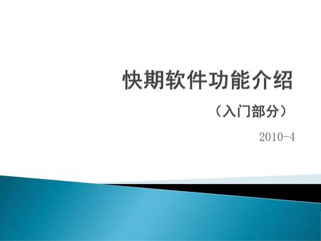 快期软件功能介绍 （入门部分） 2010-4.