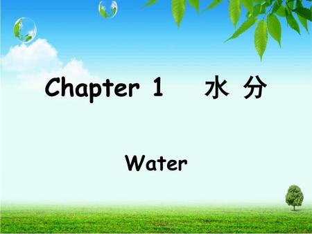 Chapter 1 水 分 Water.