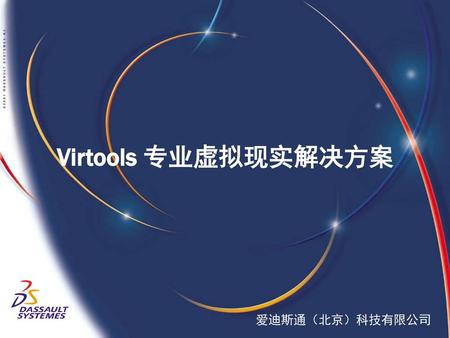 Virtools 专业虚拟现实解决方案 爱迪斯通（北京）科技有限公司.
