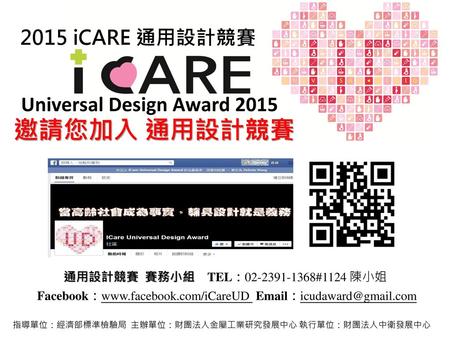 邀請您加入 通用設計競賽 Universal Design Award iCARE 通用設計競賽