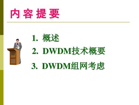 内 容 提 要 1. 概述 2. DWDM技术概要 3. DWDM组网考虑