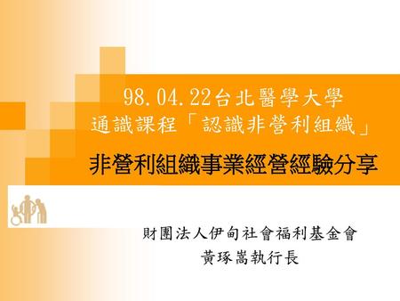台北醫學大學 通識課程「認識非營利組織」 非營利組織事業經營經驗分享