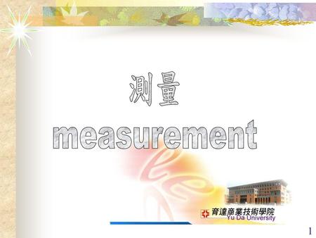 測量 measurement.