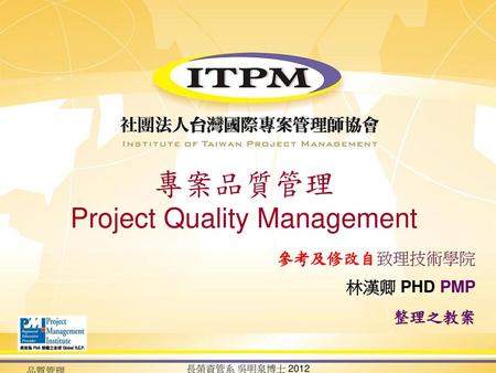 專案品質管理 Project Quality Management