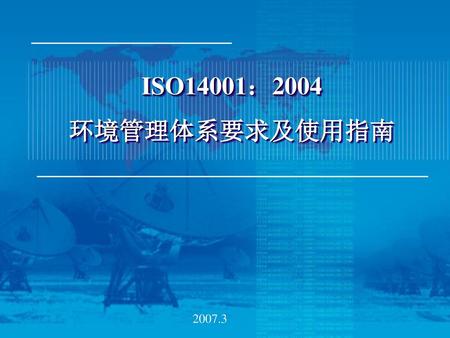 ISO14001：2004 环境管理体系要求及使用指南 2007.3.
