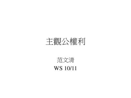 主觀公權利 范文清 WS 10/11.