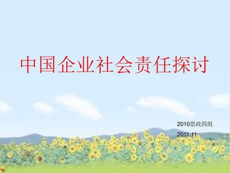 中国企业社会责任探讨 2010思政四组 2011.11.