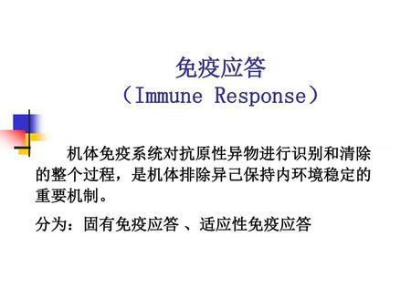 免疫应答 （Immune Response）