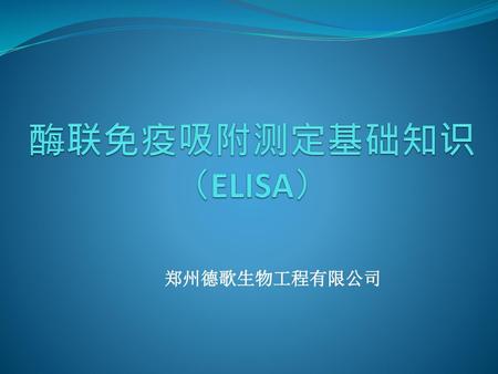 酶联免疫吸附测定基础知识（ELISA） 郑州德歌生物工程有限公司.