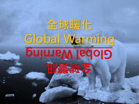 全球暖化 Global Warming Global Warning 全球警訊.