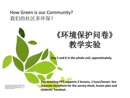 《环境保护问卷》 教学实验 How Green is our Community? 我们的社区多环保？