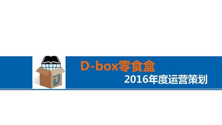 D-box零食盒 2016年度运营策划.