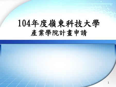104年度嶺東科技大學 產業學院計畫申請 1.