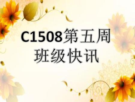 C1508第五周班级快讯.