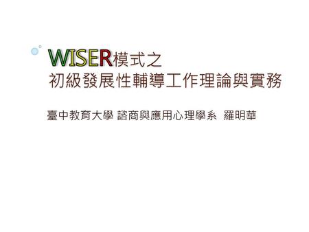 WISER模式之 初級發展性輔導工作理論與實務