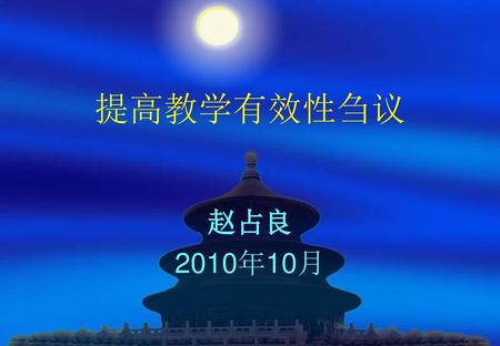 提高教学有效性刍议 赵占良 2010年10月.