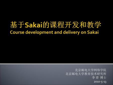 基于Sakai的课程开发和教学 Course development and delivery on Sakai
