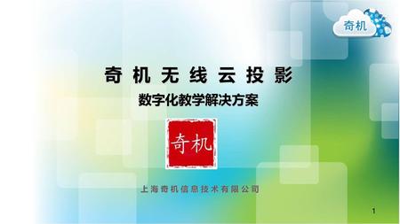 奇 机 无 线 云 投 影 数字化教学解决方案 上 海 奇 机 信 息 技 术 有 限 公 司.