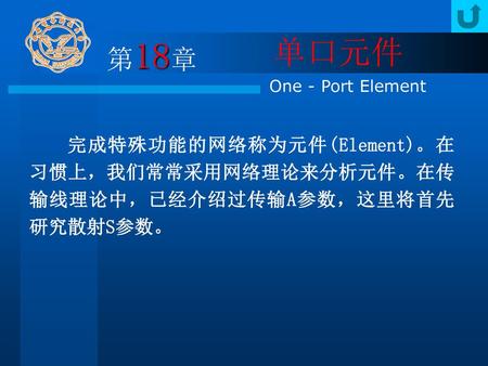 第18章 单口元件 One - Port Element