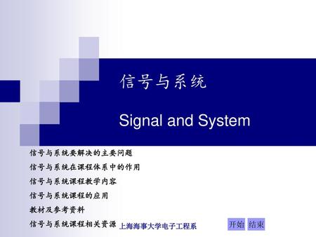 信号与系统 Signal and System
