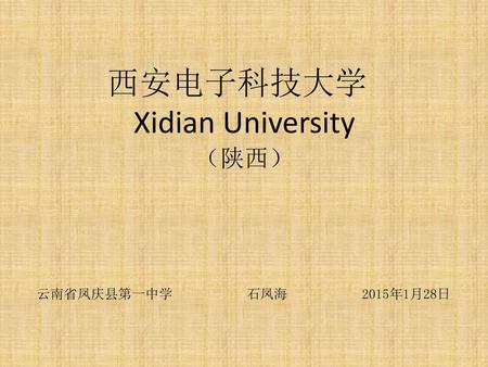 西安电子科技大学 Xidian University （陕西） 云南省凤庆县第一中学 石凤海 2015年1月28日.