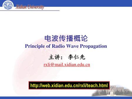 电波传播概论 Principle of Radio Wave Propagation