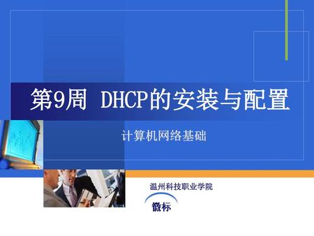 第9周 DHCP的安装与配置 计算机网络基础.