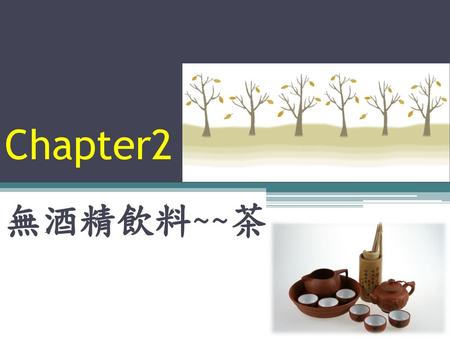 Chapter2 無酒精飲料~~茶.