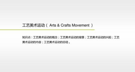 工艺美术运动（ Arts & Crafts Movement ）