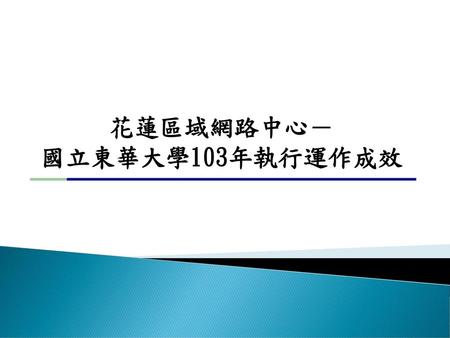 花蓮區域網路中心－ 國立東華大學103年執行運作成效.