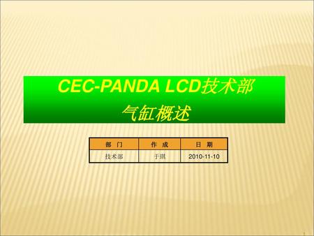 CEC-PANDA LCD技术部 气缸概述 部 门 作 成 日 期 技术部 于琪 2010-11-10.